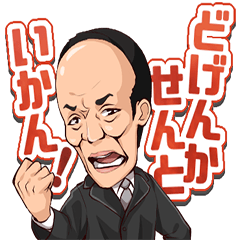 [LINEスタンプ] 東国原英夫のスタンプ