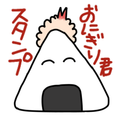 [LINEスタンプ] ジョイカンパニーおにぎり君スタンプ