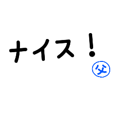 [LINEスタンプ] 子どもをやる気させる言葉父編
