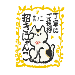 [LINEスタンプ] 丁寧な招きにゃんこ 其の二