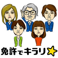 [LINEスタンプ] 免許でキラリ☆グループスタンプ