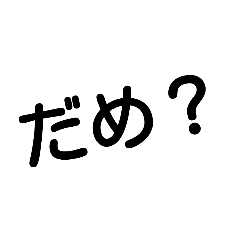 [LINEスタンプ] お願い、おねだり