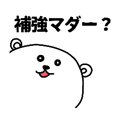 [LINEスタンプ] 野球好きしろくま・オフシーズン編