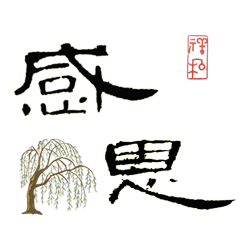 [LINEスタンプ] 隷書と曹全碑