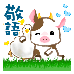[LINEスタンプ] ゆるい草原の牛（あひる、敬語、ミルク）の画像（メイン）