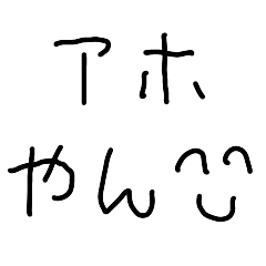 [LINEスタンプ] 煽り関西弁【子供の字・こども・面白い】