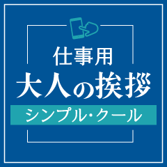 [LINEスタンプ] 仕事用【大人の挨拶】信頼と誠実のブルー