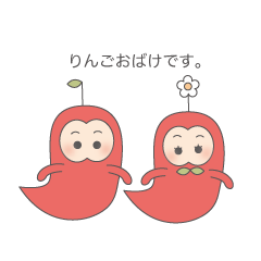 [LINEスタンプ] りんごおばけ