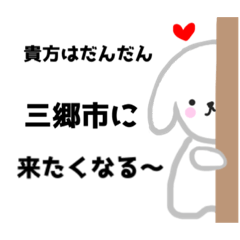 [LINEスタンプ] 埼玉県三郷市大好きさん専用スタンプ