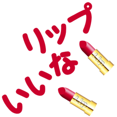 [LINEスタンプ] 赤い口紅（日本語）3