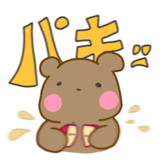 [LINEスタンプ] クマさんとりんごとおともだち！