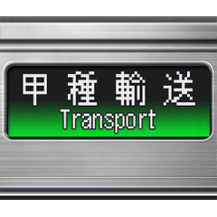 [LINEスタンプ] 電車のLCD式方向幕 6