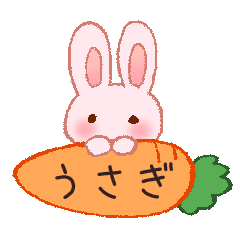 [LINEスタンプ] うさぎさん にんじんと共に