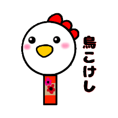 [LINEスタンプ] にわとりこけし