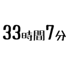[LINEスタンプ] 33時間7分だよ ！ オリジナルスタンプ