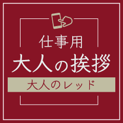 [LINEスタンプ] 仕事用【大人の挨拶】上品で洗練レッド