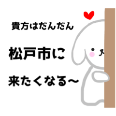 [LINEスタンプ] 千葉県松戸市大好きさん専用のスタンプ