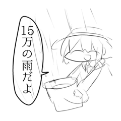 [LINEスタンプ] ほら！15万の雨だよ！