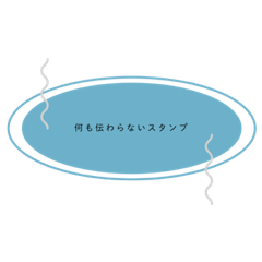 [LINEスタンプ] ＼何も伝わらないスタンプ／