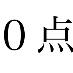 [LINEスタンプ] 最強論破、煽り