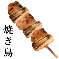 [LINEスタンプ] 焼き鳥 です ねぎまの画像（メイン）