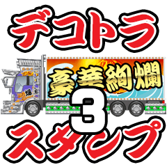 [LINEスタンプ] デコトラ・スタンプ 3