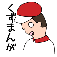 [LINEスタンプ] くずまんがスタンプ