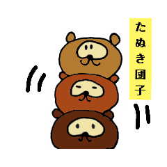 [LINEスタンプ] たぬきの三兄弟スタンプ