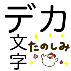 [LINEスタンプ] 無難なデカ文字 とりっとりくん日常