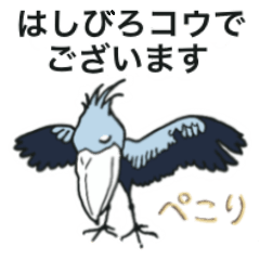 [LINEスタンプ] はしびろコウさんの丁寧な日常編(修正版)