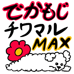 [LINEスタンプ] デカ文字チワマル