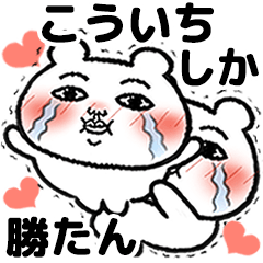 [LINEスタンプ] 「こういち」が好きすぎて辛い 5(シュール)