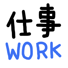 [LINEスタンプ] 残業連絡★仕事関係