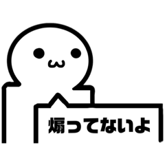 [LINEスタンプ] (・ω・) スタンプ煽！！