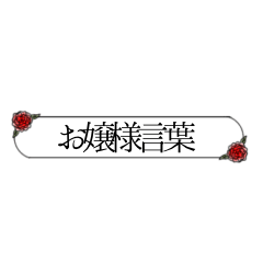 [LINEスタンプ] お嬢様言葉（シンプル薔薇）