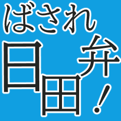 [LINEスタンプ] 日田のぬりぃ方言会話