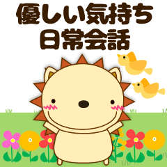 [LINEスタンプ] 優しい気持ち★日常会話スタンプ