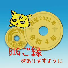 [LINEスタンプ] BIG五円2022年（令和4年）（再販）2の画像（メイン）