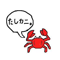 [LINEスタンプ] 口が達者なカニスタンプ