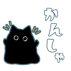 [LINEスタンプ] くろねこのいきもの