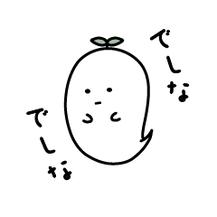 [LINEスタンプ] でしなでしなおばけ【挨拶】