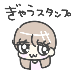 [LINEスタンプ] ぎゃうスタンプ