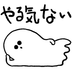 [LINEスタンプ] やる気ないおばけのスタンプ