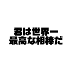 [LINEスタンプ] 相手の気分が上がるスタンプ