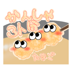 [LINEスタンプ] あげものシリーズ