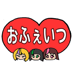 [LINEスタンプ] おふぇいつちゃんスタンプ