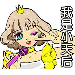 [LINEスタンプ] お姫様です4 ★歌姫です