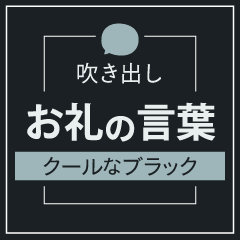 [LINEスタンプ] 吹き出し【お礼の言葉】クールなブラック