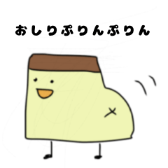 [LINEスタンプ] おしりぷりんぷりん(推し活/ヲタ活)