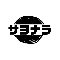 [LINEスタンプ] 思ったより黒い